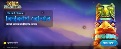টোটেম ওয়ান্ডার্স এর রোমাঞ্চকর জয়